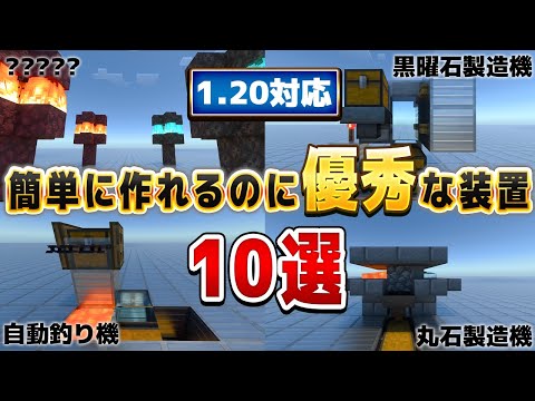 1.20対応【マイクラ統合版】めっちゃ簡単！めっちゃ優秀！役立つ装置10選!!【Windows/PE/Switch/PS/Xbox】2023年最新