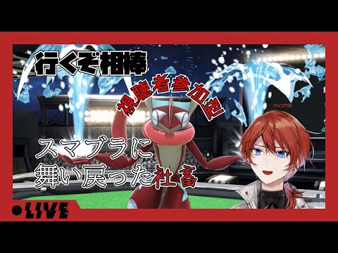 スマブラSP｜視聴者参加型！みんなで目指すぞNo.1！！！【Vtuber】