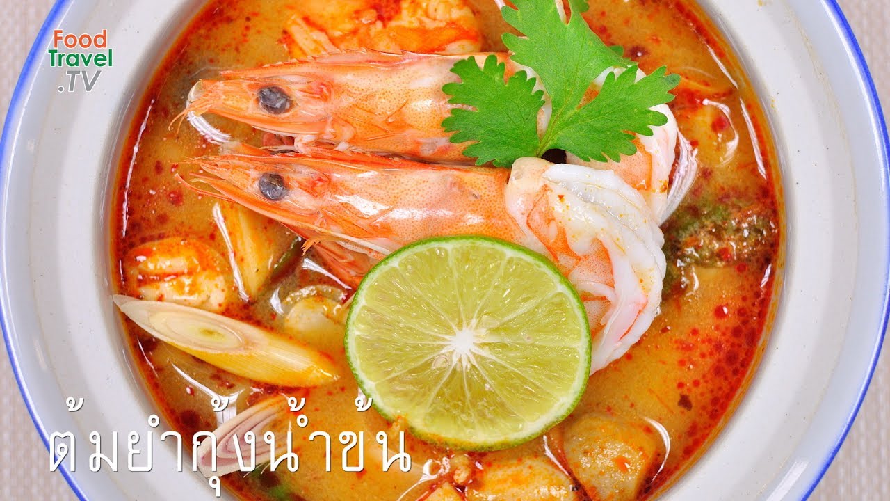 ต้มยำกุ้ง