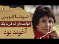 بیوگرافی شوشا گوپی خواننده ای از دل یک خانواده روحانی 