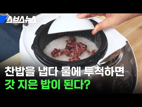 이미 한 번 지은 밥을 왜 다시 물에 넣어; 애매하게 남은 찬밥 새 밥으로 만드는 법 / 스브스뉴스