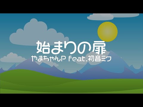 【初音ミク】始まりの扉【オリジナル曲】