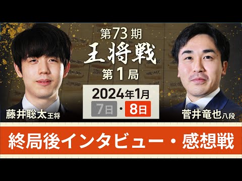 【第73期 王将戦第1局2日目】感想戦LIVE 終局後インタビュー・感想戦　藤井聡太王将vs菅井竜也八段(1月8日)