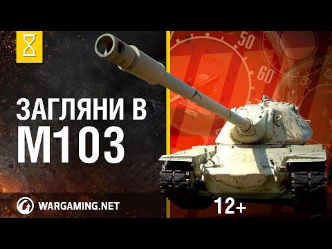 Видео: Загляни в реальный танк М103. Часть 1. "В командирской рубке"