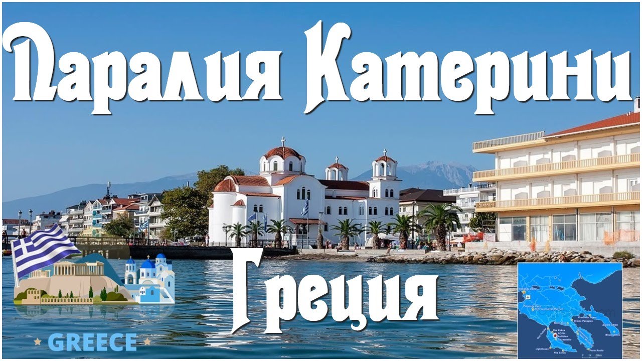 Паралия Катерини Греция Paralia Katerini Greece - YouTube