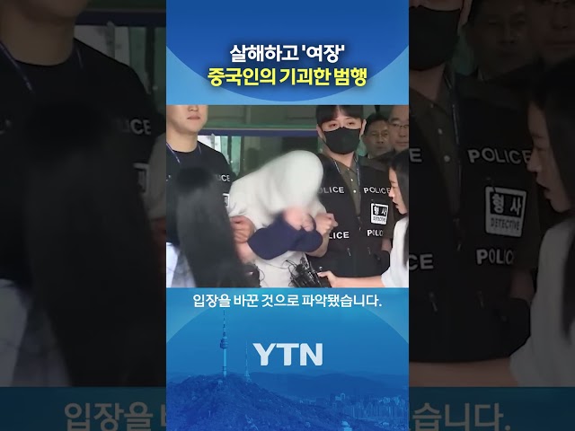 사이코패스 검사 거부 #shorts / YTN