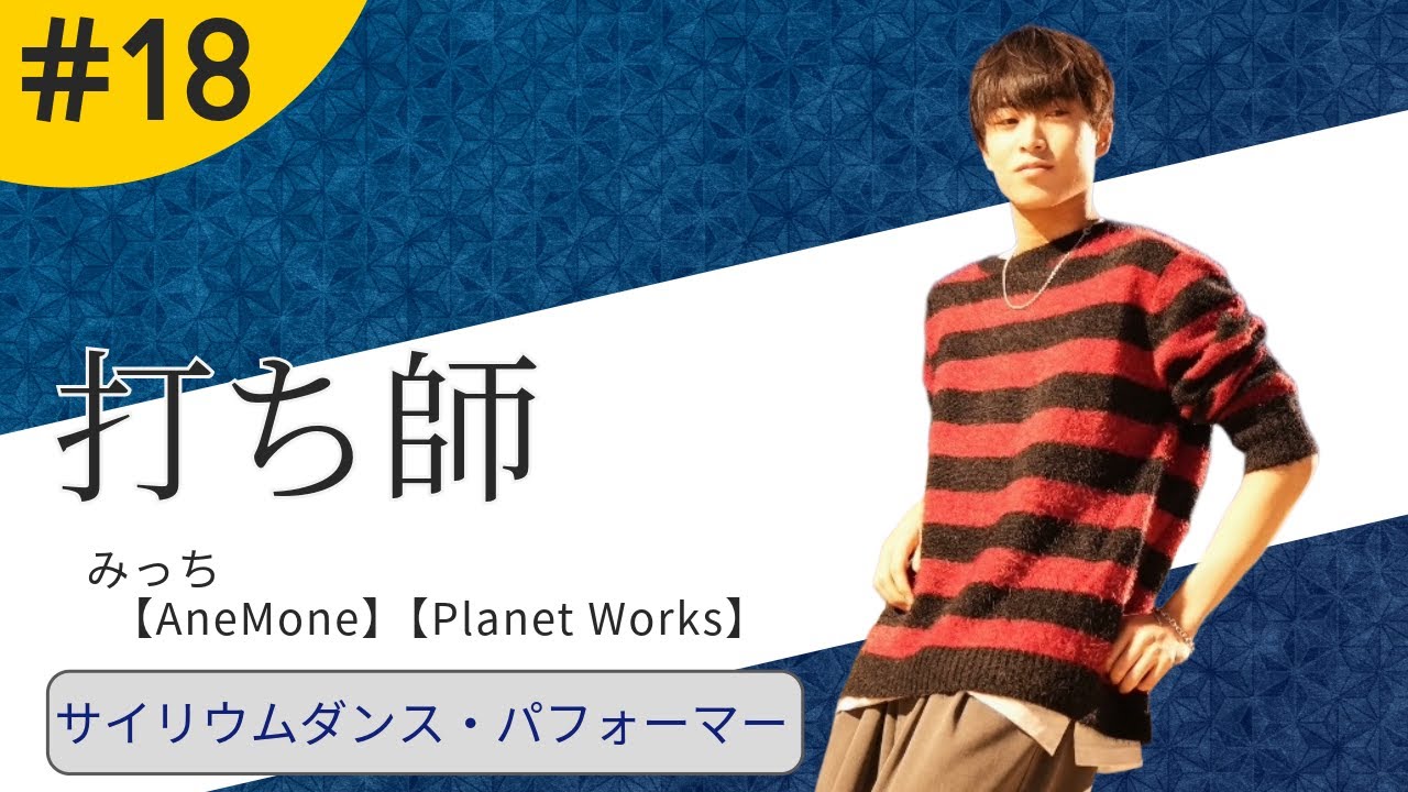 【サイリウムダンス／ヲタ芸】打ち師紹介　第１８回　Introduction of the Dancers #18