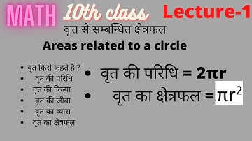 Lecture-1| वृत(Circle) , परिधि(Circumference) , त्रिज्या(Radius) , जीवा(Chord) , व्यास,  क्षेत्रफल |