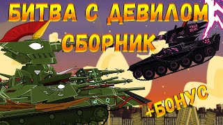 картинка: Битва с Девилом Сборник - мультики про танки(ТаНкоаниме)