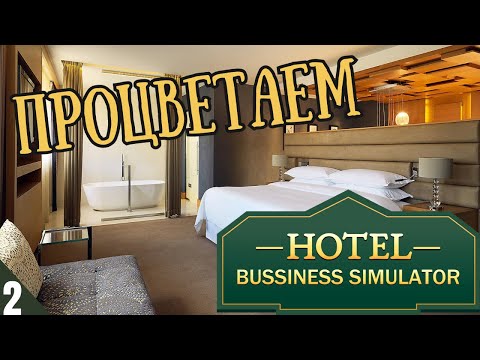 Видео: HOTEL BUSINESS SIMULATOR ➤ ПРОЦВЕТАЕМ (19.05.24)