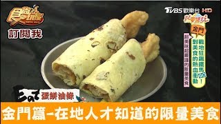 【金門】道地金門人才知道的限量美食！金岐早點食尚玩家