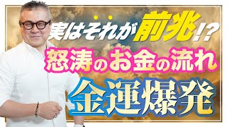 【金運爆発】大きなお金の流れが押し寄せてくる前に起こるサイン。前兆は●●からやってくる。