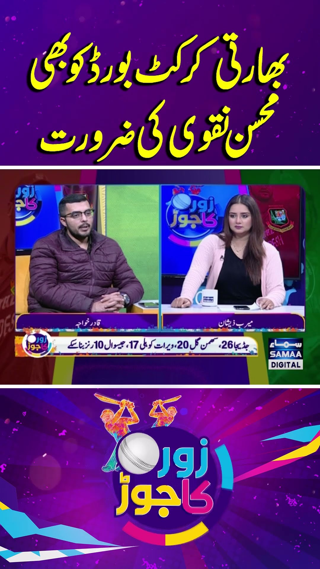 IND vs AUS 5th Test | BCCI Also Needs Mohsin Naqvi | Zor Ka Jor | #trendingshorts