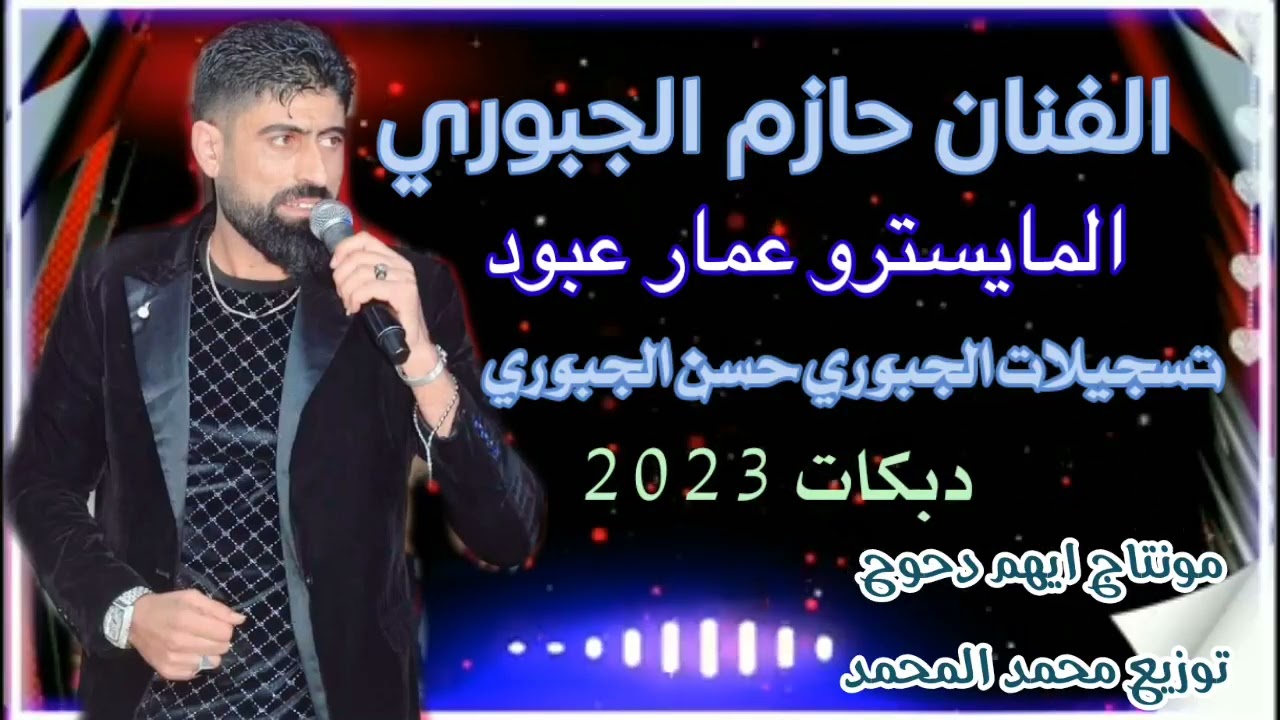 الفنان حازم الجبوري المايسترو عمار عبود  دبكات 2023