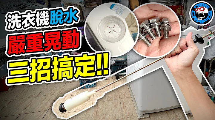 洗衣机脱水严重晃动 三招搞定 [欧块] [OMG CRAFTS] - 天天要闻