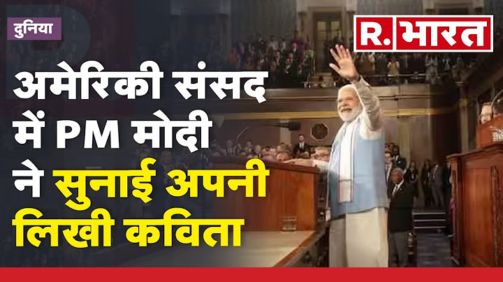 PM Modi Speech in US Parliament: अमेरिकी संसद में मोदी ने सुनाई कविता, तालियों से गूंजा Parliament