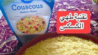 طهي الكسكس في ثلات دقائق فقط و النتيجة اكثر من رائعة to cook couscous