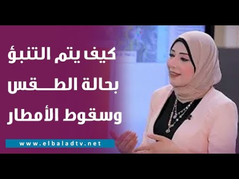 من داخل محطة أرصاد العاشر من رمضان شاهد كيف يتم التنبؤ بحالة الطقس وسقوط الأمطار