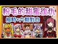 【宝鐘マリン/寶鐘瑪琳】粉毛的甜蜜復仇，我要把Koyo賣掉！ (縮時+六期生對白)【Hololive精華】