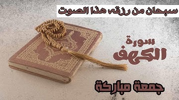 سبحان من رزقه هذا الصوت | سورة الكهف تلاوة خاشعه تلين القلوب القاسيه