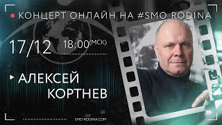 Алексей КОРТНЕВ | концерт онлайн на SMO_RODINA