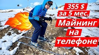 Итоги за 5 мес. майнинга на телефоне. Стейкинг Enecuum (ENQ)