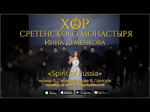 Хор Сретенского монастыря и Инна Деменкова "Spirit of Russia"