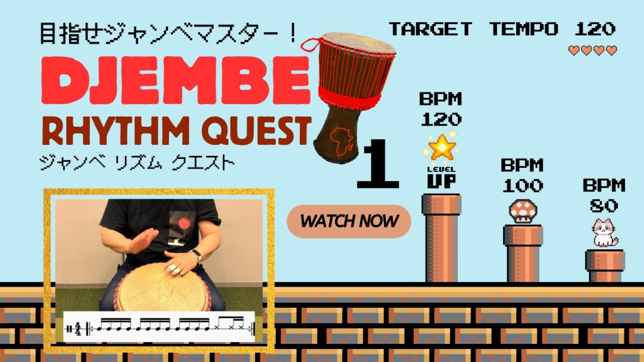 ジャンベ・リズム・クエスト：16分音符のフレーズを攻略せよ！その1