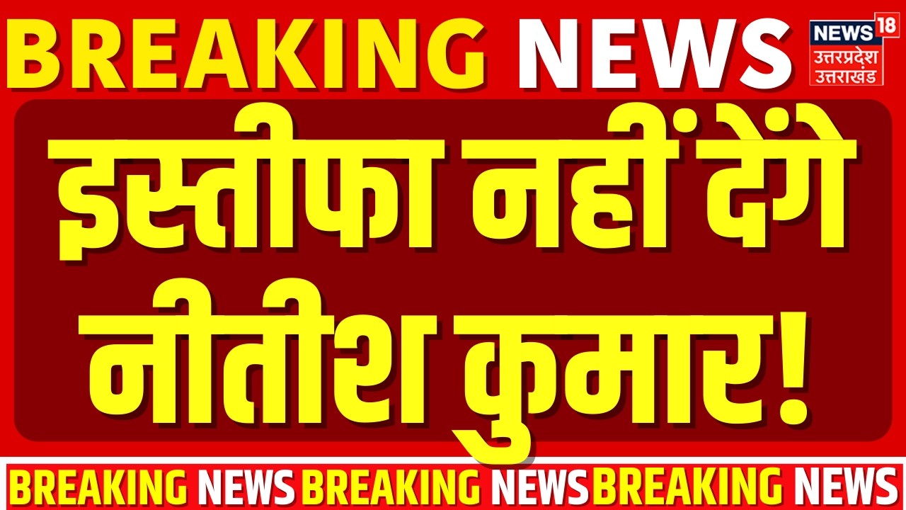 Nitish Kumar Rajya Sabha: इस्तीफा नहीं देंगे नीतीश!| Bihar |Breaking News | Bihar New CM | Amit Shah
