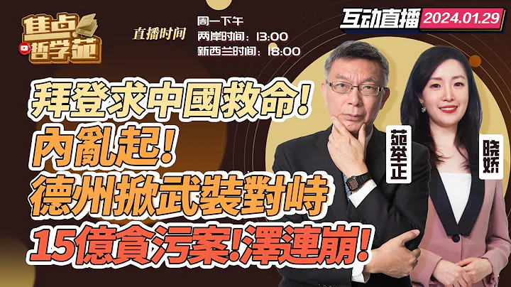 CC字幕 | 香港法院向中国恒大发出清盘令 | 沙利文晤王毅超12小时 美国硬拉中国入红海危机｜德州闹独立 红蓝州闹离婚！ 特朗普下场｜对中国商品征60%关税 特朗普重返白宫对台是利是弊？#焦点哲学苑 - 天天要闻
