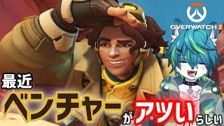 【ow2 オーバーウォッチ2】最近ベンチャーがアツいらしい（参加型）