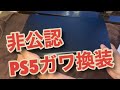 PS5禁断のカスタムフェイスプレート開封&換装しました