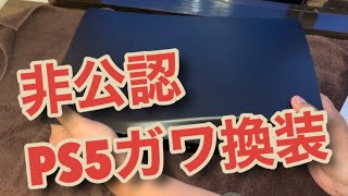 PS5禁断のカスタムフェイスプレート開封&換装しました