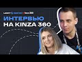 Почему курсы бесплатные? Интервью Даниила Рыбникова на KINZA 360