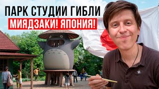 видео: Парк студии Гибли. Миядзаки! Япония! картинка: Парк студии Гибли. Миядзаки! Япония!