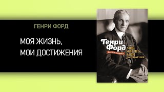 Генри Форд. Моя жизнь, мои достижения [АУДИОКНИГА]