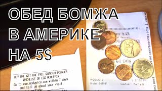 ОБЕД БОМЖА В АМЕРИКЕ. ЧТО МОЖНО ПОЕСТЬ НА 5$ В США(Показываю что могут позволить себе на 5$ в Америке бомжи, если покупать еду в фастфуде, по типу макдональдс..., 2016-09-26T02:38:15.000Z)