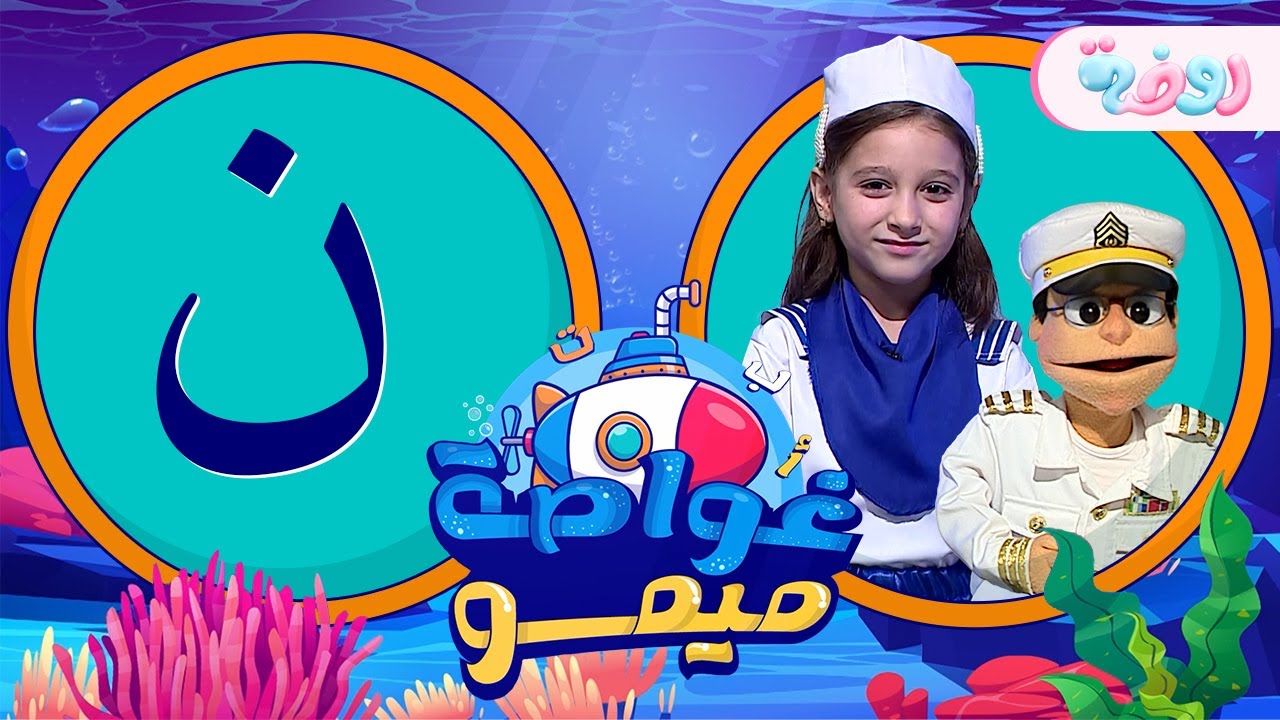 قصة حرف ن | حرف الحروف للاطفال – SGPB