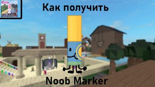 Как получить Noob Marker / Find the markers