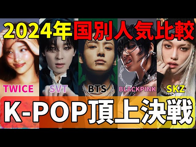 K-POP頂上決戦【2024年】全世代男女国別人気比較！【BTS