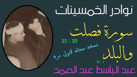 سورة فصلت والبلد عبد الباسط نادره جدا من التلاوات الذهبية المنسيه رغم جمالها -افضل نسخه حاليا