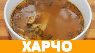 ХАРЧО - АРОМАТНЫЙ СУП ГРУЗИНСКОЙ КУХНИ #супхарчо #грузинскаякухня #харчосуп #супхарчорецепт ХАРЧО - АРОМАТНЫЙ СУП ГРУЗИНСКОЙ КУХНИ #супхарчо #грузинскаякухня #харчосуп #супхарчорецепт