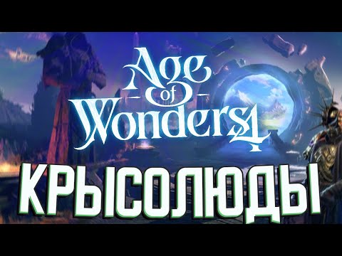 Видео: ИМПЕРИЯ КРЫСОЛЮДОВ в Age of Wonders 4 (Стрим)