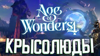 ИМПЕРИЯ КРЫСОЛЮДОВ в Age of Wonders 4 (Стрим)