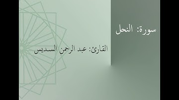 سورة: النحل | القارئ: عبد الرحمن السديس