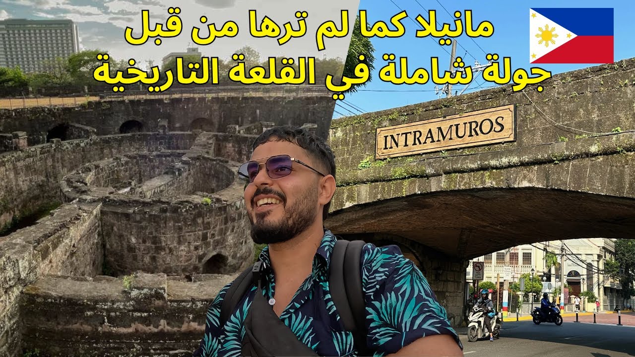 داخل أسوار التاريخ: جولة في إنتراموروس: متحف الفورت سانتياغو وكاتيدرال مانيلا 🇵🇭