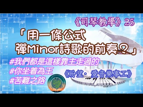 《司琴教學》25#八種必學前奏方式#用一條公式彈Minor詩歌嘅前奏#即興前奏#和弦公式彈前奏#你坐着為王#苦難之路#我們都是這樣靠住走過的#詩歌示範#詩歌教學#初學者彈奏#簡譜教學#司琴培訓