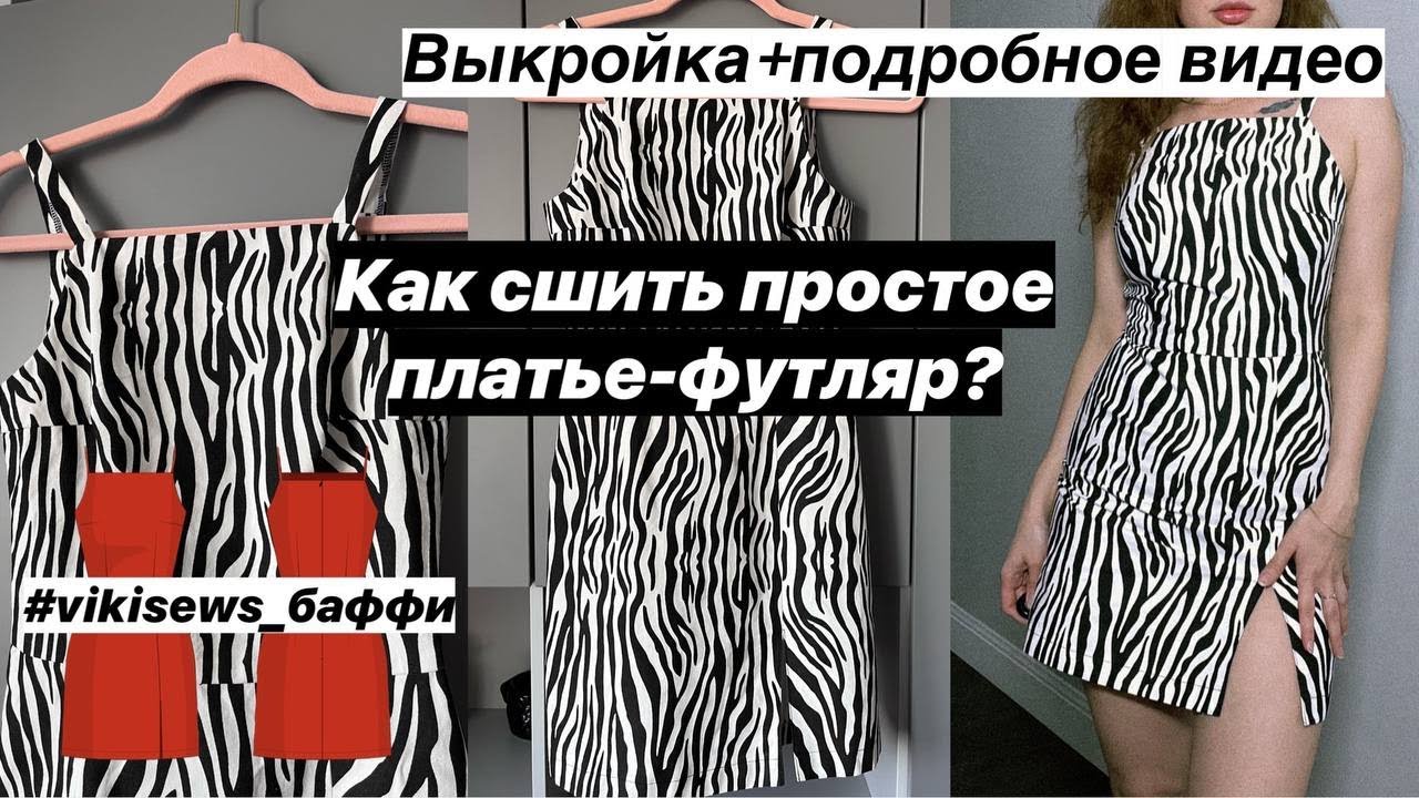 Выкройка платья футляр от ШКОЛЫ ШИТЬЯ А. Корфиати