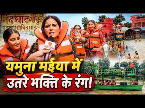 What is it about the Yamuna in Gokul that gives devotees divine bliss! | Tilak Patrika 🙏
