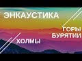 АРТ- терапия. Мастер - класс по Энкаустике. Горы и холмы.